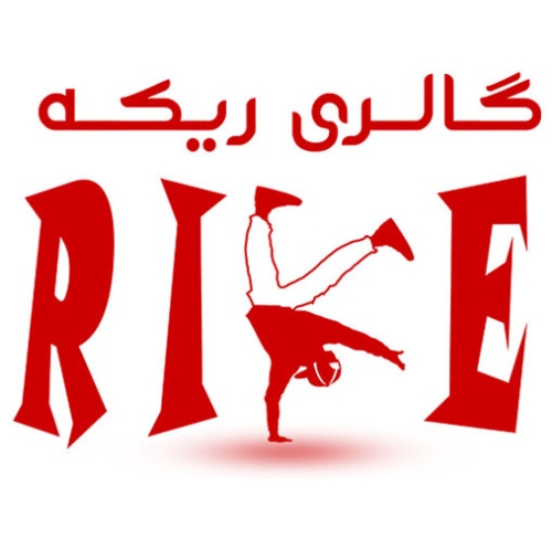 ریکه rike1