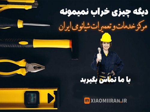 شیائومی ایران نمایندگی xiaomiiran