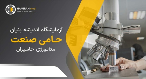 آزمایشگاه متالورژی حامیران hamiranmetallurgy