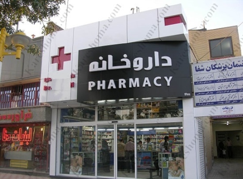 داروخانه شهر pharmacycity