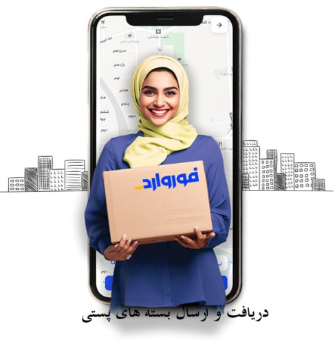 فوروارد شرکت دریافت بسته پستی و ارسال forward-co