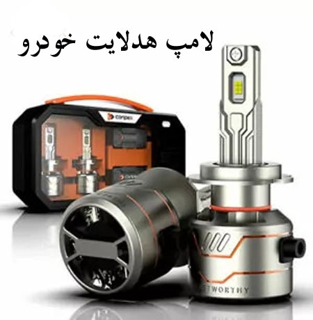 ونو پارت هدلایت کانپکس لامپ و چراغ خودرو CAR HEADLIGT