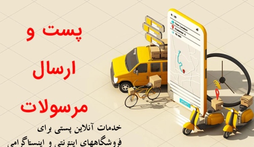 خدمات پستی درب منزل و محل کار آنلاین Postal services