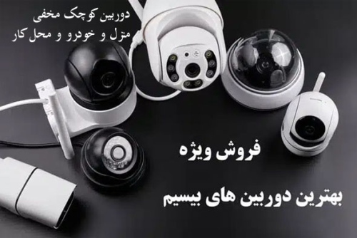 دوربین وای فای, دوربین مداربسته, دوربین خودرو بیسیم dorbinwifi