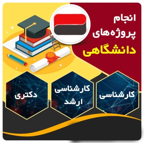 پروژه های دانشجویی و دانش آموزی Student projects