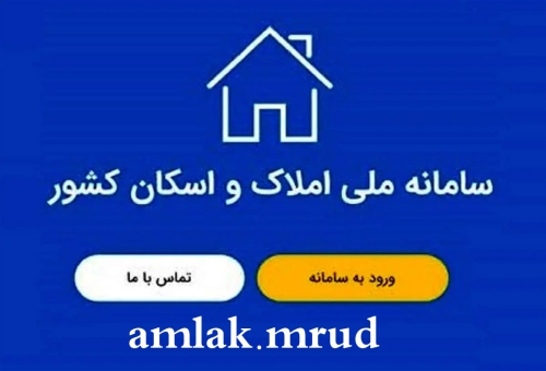 سامانه ملی املاک و اسکان amlak.mrud