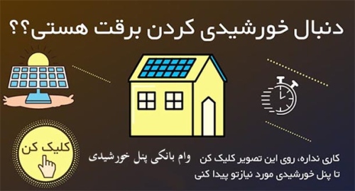 پنل خورشیدی برای آپارتمان, نصب پنل خورشیدی خانگی Solar panels for apartments and villas