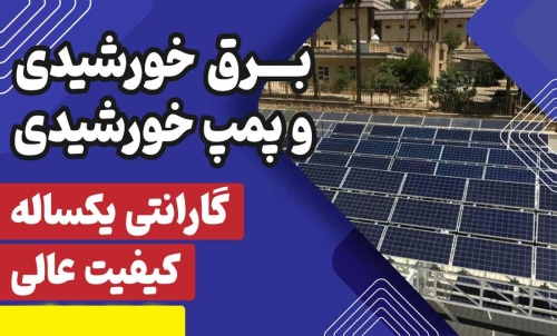 شرکت فروش تجهیزات و نصب و راه اندازی سیستم انرژی خورشیدی