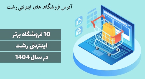 فروشگاه های اینترنتی در رشت Online stores in Rasht