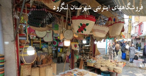 فروشگاه های لنگرود Langarud shop