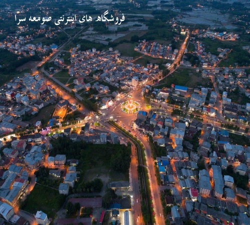 فروشگاه های اینترنتی صومعه سرا