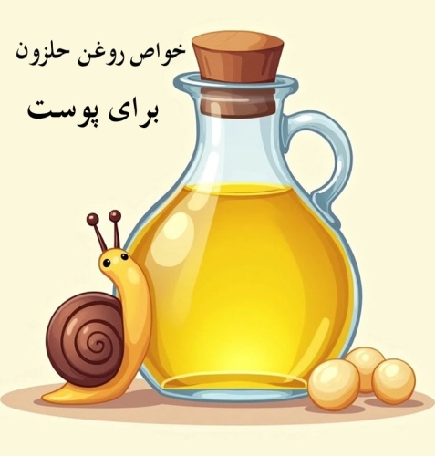 روغن حلزون Snail Oil