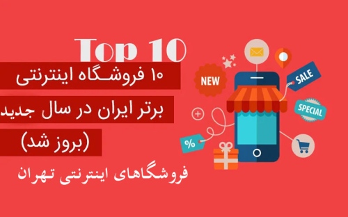 آدرس فروشگاه های اینترنتی استان تهران Tehran Stores