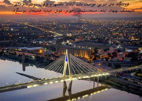 فروشگاه های آبادان, ماهشهر, دزفول ... در خوزستان
