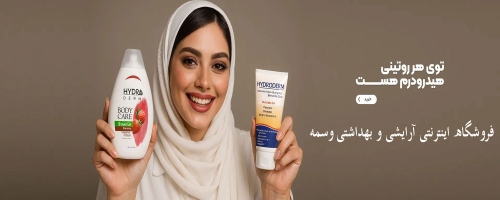 فروشگاه اینترنتی آرایشی و بهداشتی وسمه vesmeh