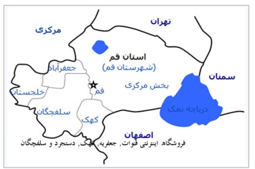 آدرس فروشگاه اینترنتی قنوات, جعفریه, کهک, دستجرد و سلفچگان