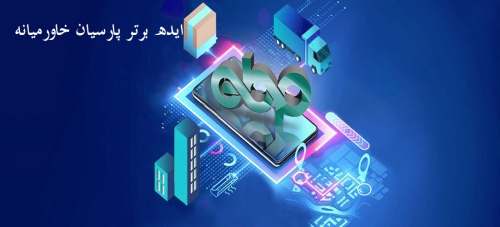 ایده برتر پارسیان خاورمیانه ebpnovin