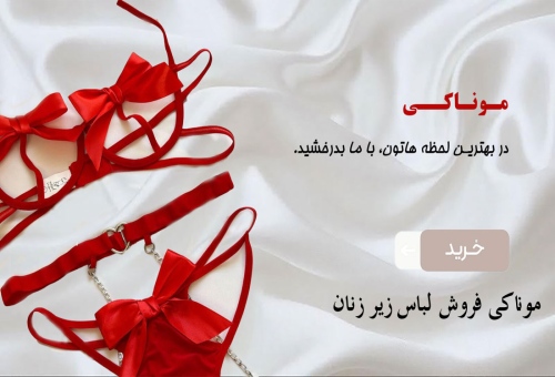 موناکی فروش لباس زیر زنان monakionlineshop