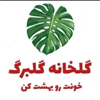 گلخانه گلبرگ golbarg-golkhane