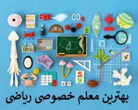 معلم خصوصی ریاضی Math tutor