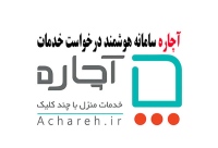 آچاره خدمات و تعمیر در منزل achareh