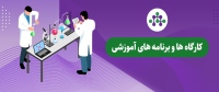 شبکه آزمایشگاهی فناوری های راهبردی labsnet