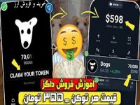 قیمت داگز ارز دیجیتال DOGS