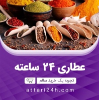 عطاری 24 ساعته داروهای گیاهی attari24h