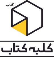 کلبه کتاب kolbeketab