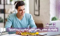 دبیر یاب تدریس خصوصی در منزل, معلم خصوصی آنلاین و حضوری dabiryab