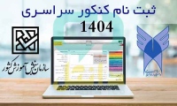 ثبت نام کنکور آزمون سراسری سال 1404 sanjesh