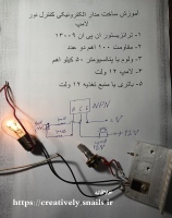 آموزش ساخت مدار الکترونیکی کنترل نور لامپ Lamp light control electronic circuit