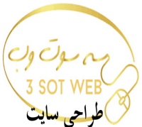 سه سوت وب طراحی سایت تهران, رشت, اصفهان, تبریز, برنامه نویسی 3sotweb