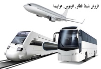 خرید بلیط قطار, اتوبوس, هواپیما Buy train, bus, plane tickets