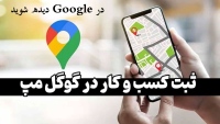 گوگل ثبت کسب و کار شما در googlesabt