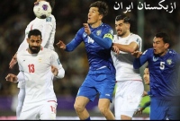 بازی ایران و ازبکستان