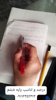 آموزش پاسخ به سوالات درصد و تناسب در کلاس ششم ریاضی