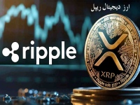 قیمت ریپل XRP