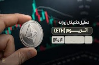 اتریوم ارز دیجیتال Ethereum