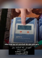 آموزش راه اندازی پنل خورشیدی