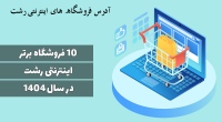 فروشگاه های اینترنتی در رشت Online stores in Rasht