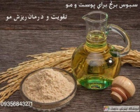 روغن سبوس برنج Rice bran oil