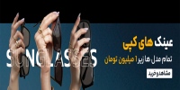 فروشگاه عینک کورد اپتیک kurdoptic