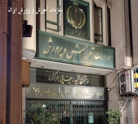 سازمان آموزش و پرورش ایران Ministry of Education of Iran