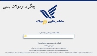 رهگیری مرسولات پستی tracking post