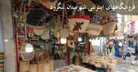فروشگاه های لنگرود Langarud shop