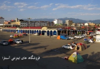 فروشگاه های اینترنتی آستارا