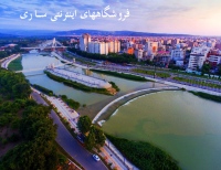 فروشگاه های اینترنتی ساری