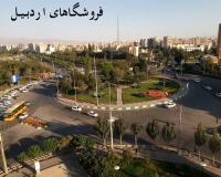 فروشگاه های اینترنتی اردبیل Ardabil Shop