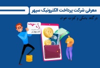 شرکت پرداخت الکترونیک سپهر sepehrpay